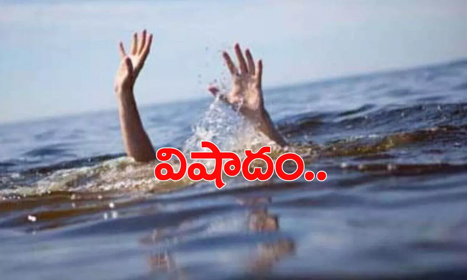 విషాదం.. కృష్ణా న‌దిలో స్నానానికి వెళ్లి ఆరుగురు మృతి