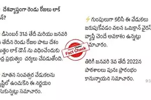 FactCheck : డిసెంబర్ 31, జనవరి 1న దేశ వ్యాప్తంగా లాక్ డౌన్ ను అమలు చేయనున్నారా..? FactCheck : డిసెంబర్ 31, జనవరి 1న దేశ వ్యాప్తంగా లాక్ డౌన్ ను అమలు చేయనున్నారా..?