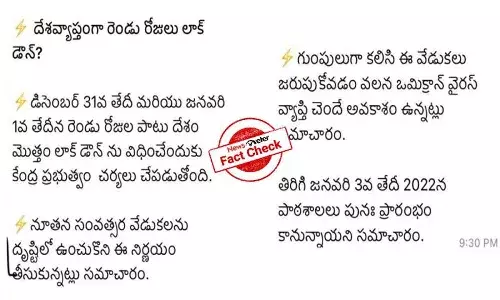 FactCheck : డిసెంబర్ 31, జనవరి 1న దేశ వ్యాప్తంగా లాక్ డౌన్ ను అమలు చేయనున్నారా..?