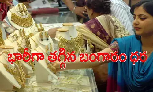 మగువలకు శుభవార్త.. వరుసగా రెండో రోజు తగ్గిన పసిడి ధర