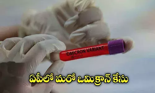 ఏపీలో మరో ఒమిక్రాన్ కేసు నమోదు