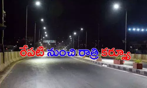 ప్రభుత్వం కీలక నిర్ణయం.. రేపటి నుంచే రాత్రి కర్ఫ్యూ