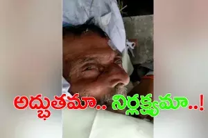 చితికి నిప్పటించడానికి ముందు నోట్లో గంగాజలం.. లేచి కూర్చున్న వృద్దుడు..! చితికి నిప్పటించడానికి ముందు నోట్లో గంగాజలం.. లేచి కూర్చున్న వృద్దుడు..!