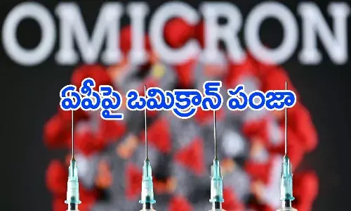 ఆంధ్రప్రదేశ్‌లో పెరుగుతున్న ఒమిక్రాన్ ఉధృతి.. ఒక్క రోజే 10 కేసులు