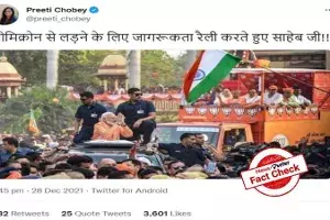 FactCheck : ఒమిక్రాన్ కేసులు పెరుగుతున్నా కూడా ప్రధాని మోదీ భారీ రోడ్ షోను నిర్వహించారా..? FactCheck : ఒమిక్రాన్ కేసులు పెరుగుతున్నా కూడా ప్రధాని మోదీ భారీ రోడ్ షోను నిర్వహించారా..?