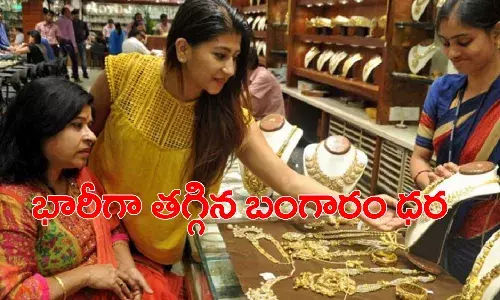 మగువలకు శుభవార్త.. భారీగా తగ్గిన బంగారం ధర