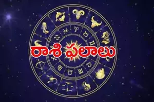 వారఫలాలు 2-01-2022 నుంచి 8-01-2022 వారఫలాలు 2-01-2022 నుంచి 8-01-2022