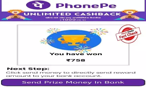 FactCheck : ఫోన్ పేలో భారీగా క్యాష్ బ్యాక్ లభిస్తోందా..?