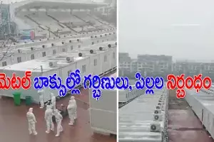 చైనా పైశాచికత్వం.. మెటల్ బాక్సుల్లో గర్భిణులు, పిల్లల నిర్భందం..! చైనా పైశాచికత్వం.. మెటల్ బాక్సుల్లో గర్భిణులు, పిల్లల నిర్భందం..!