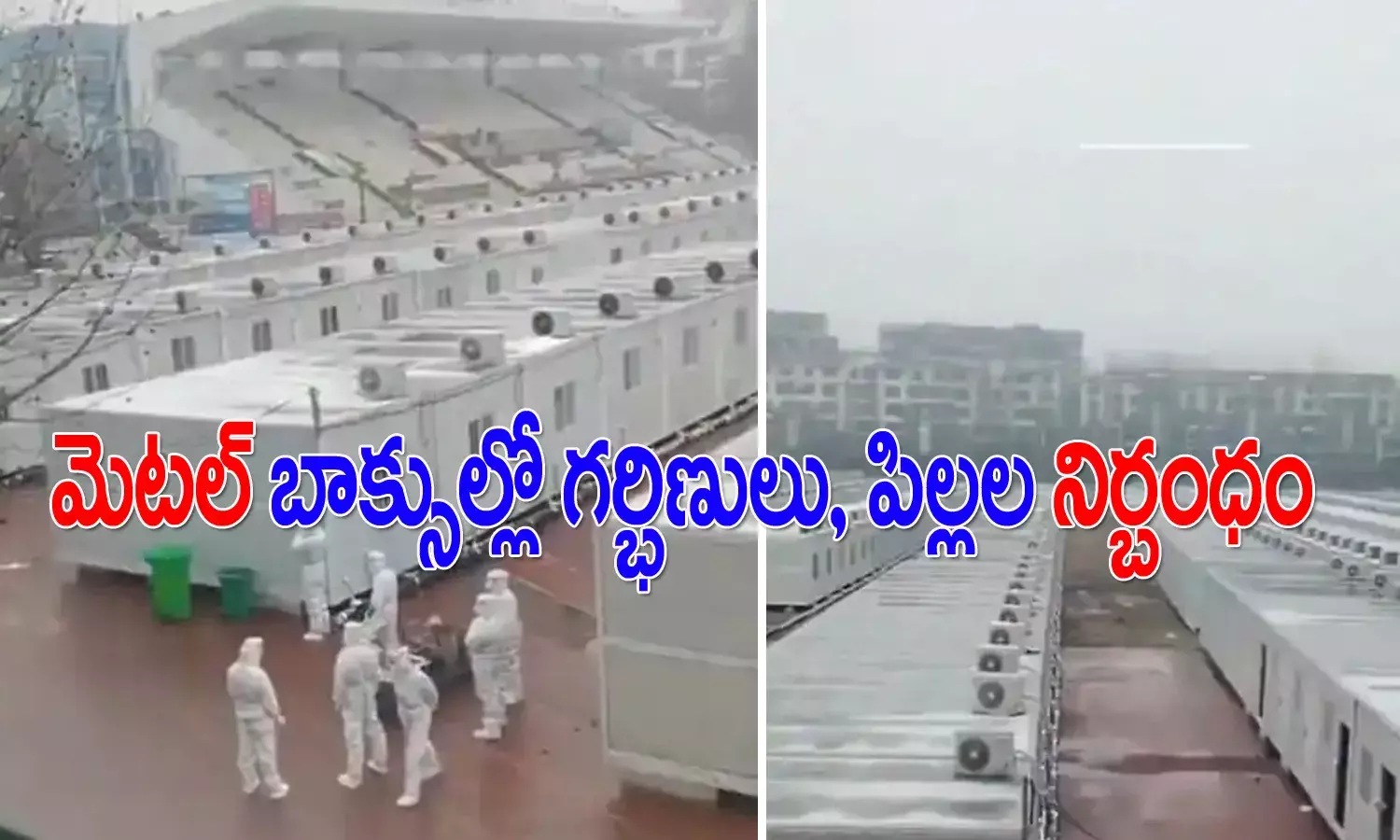 చైనా పైశాచిక‌త్వం.. మెట‌ల్ బాక్సుల్లో గ‌ర్భిణులు, పిల్ల‌ల నిర్భందం..!