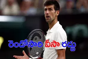 టెన్నిస్ దిగ్గజం జకోవిచ్కు భారీ షాక్.. మరోసారి వీసా రద్దు టెన్నిస్ దిగ్గజం జకోవిచ్కు భారీ షాక్.. మరోసారి వీసా రద్దు