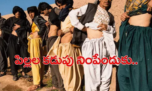 అప్గాన్లో దారుణ పరిస్థితులు.. పిల్లల ఆకలి తీర్చేందుకు కిడ్నీలు అమ్ముకొంటున్నారట