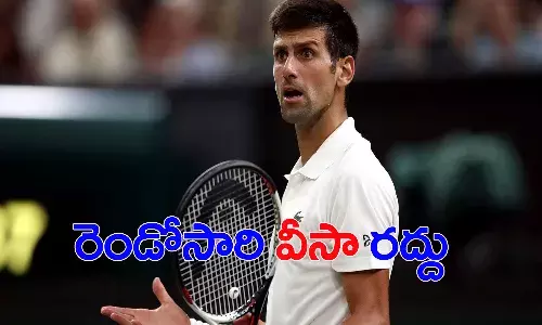 టెన్నిస్ దిగ్గజం జకోవిచ్కు భారీ షాక్.. మరోసారి వీసా రద్దు