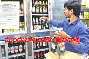 ఏపీలో మందుబాబులకు శుభవార్త చెప్పిన ప్రభుత్వం ఏపీలో మందుబాబులకు శుభవార్త చెప్పిన ప్రభుత్వం