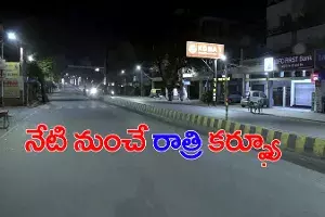 ఏపీలో నేటి నుంచే రాత్రి కర్ఫ్యూ.. వీటికే మినహాయింపులు ఏపీలో నేటి నుంచే రాత్రి కర్ఫ్యూ.. వీటికే మినహాయింపులు