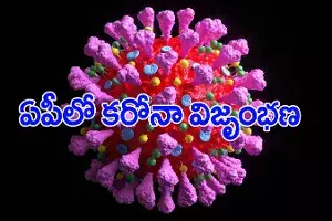 ఏపీ కరోనా బులిటెన్.. భారీగా పెరిగిన కేసులు ఏపీ కరోనా బులిటెన్.. భారీగా పెరిగిన కేసులు