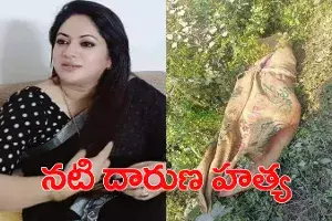 నటి దారుణ హత్య.. గోనే సంచిలో మృతదేహాం నటి దారుణ హత్య.. గోనే సంచిలో మృతదేహాం