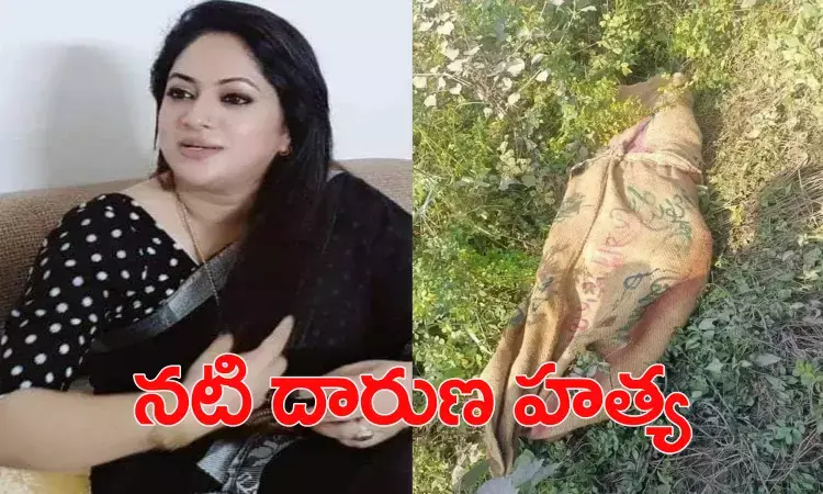 న‌టి దారుణ హ‌త్య‌.. గోనే సంచిలో మృత‌దేహాం
