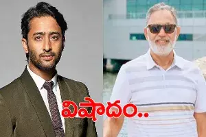 బుల్లితెర నటుడి ఇంట తీవ్ర విషాదం బుల్లితెర నటుడి ఇంట తీవ్ర విషాదం