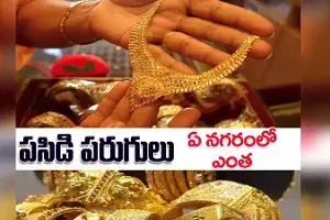 తగ్గేదే లే.. వరుసగా రెండో రోజు పెరిగిన బంగారం ధర తగ్గేదే లే.. వరుసగా రెండో రోజు పెరిగిన బంగారం ధర