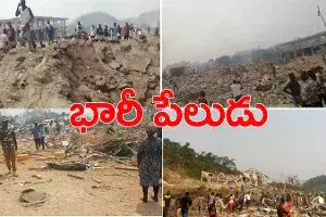 ఘనాలో భారీ పేలుడు.. 17 మంది మృతి.. వందల సంఖ్యలో ఇళ్లు నేలమట్టం ఘనాలో భారీ పేలుడు.. 17 మంది మృతి.. వందల సంఖ్యలో ఇళ్లు నేలమట్టం