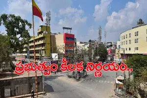 ప్రభుత్వం కీలక నిర్ణయం.. వీకెండ్ లాక్డౌన్ ఎత్తివేత ప్రభుత్వం కీలక నిర్ణయం.. వీకెండ్ లాక్డౌన్ ఎత్తివేత