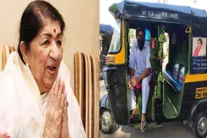 లతామంగేష్కర్పై అభిమానం.. చికిత్స కోసం తన సంపాదన విరాళంగా ఇచ్చిన ఆటోడ్రైవర్ లతామంగేష్కర్పై అభిమానం.. చికిత్స కోసం తన సంపాదన విరాళంగా ఇచ్చిన ఆటోడ్రైవర్
