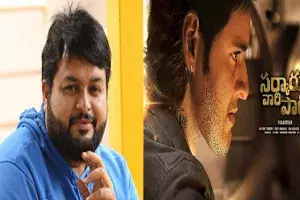 సర్ప్రైజ్ ఇచ్చిన థమన్.. సర్కారు వారి పాట టైటిల్ సాంగ్ ట్యూన్ సర్ప్రైజ్ ఇచ్చిన థమన్.. సర్కారు వారి పాట టైటిల్ సాంగ్ ట్యూన్