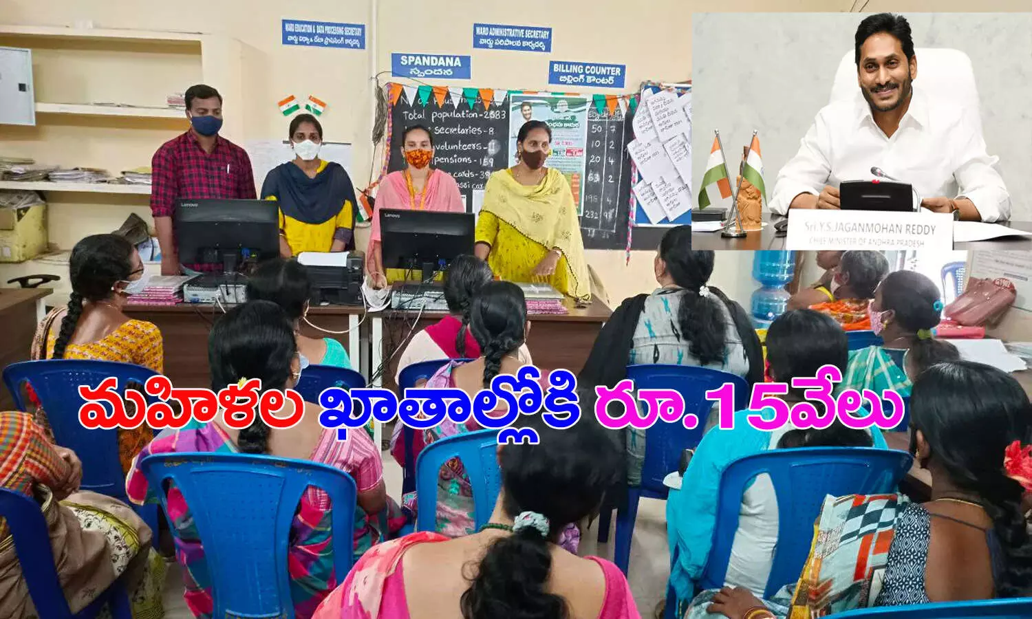 శుభవార్త.. మహిళల ఖాతాల్లో నేడు రూ.15వేలు జమ శుభవార్త.. మహిళల ఖాతాల్లో నేడు రూ.15వేలు జమ