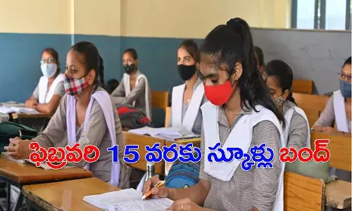 ప్రభుత్వం కీలక నిర్ణయం.. ఫిబ్రవరి 15 వరకు స్కూళ్లు బంద్