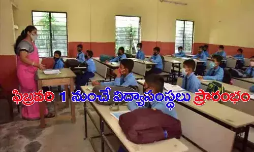 తెలంగాణలో ఫిబ్రవరి 1 నుంచి విద్యాసంస్థలు ప్రారంభం