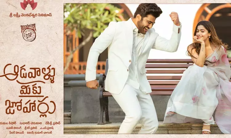 థియేట‌ర్ల‌లో సంద‌డి చేయ‌నున్న‌ ఆడవాళ్లు మీకు జోహార్లు.. రిలీజ్‌ ఎప్పుడంటే..