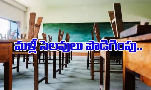 ప్రభుత్వం కీలక నిర్ణయం.. స్కూళ్లు, కాలేజీలకు సెలవులు పొడిగింపు