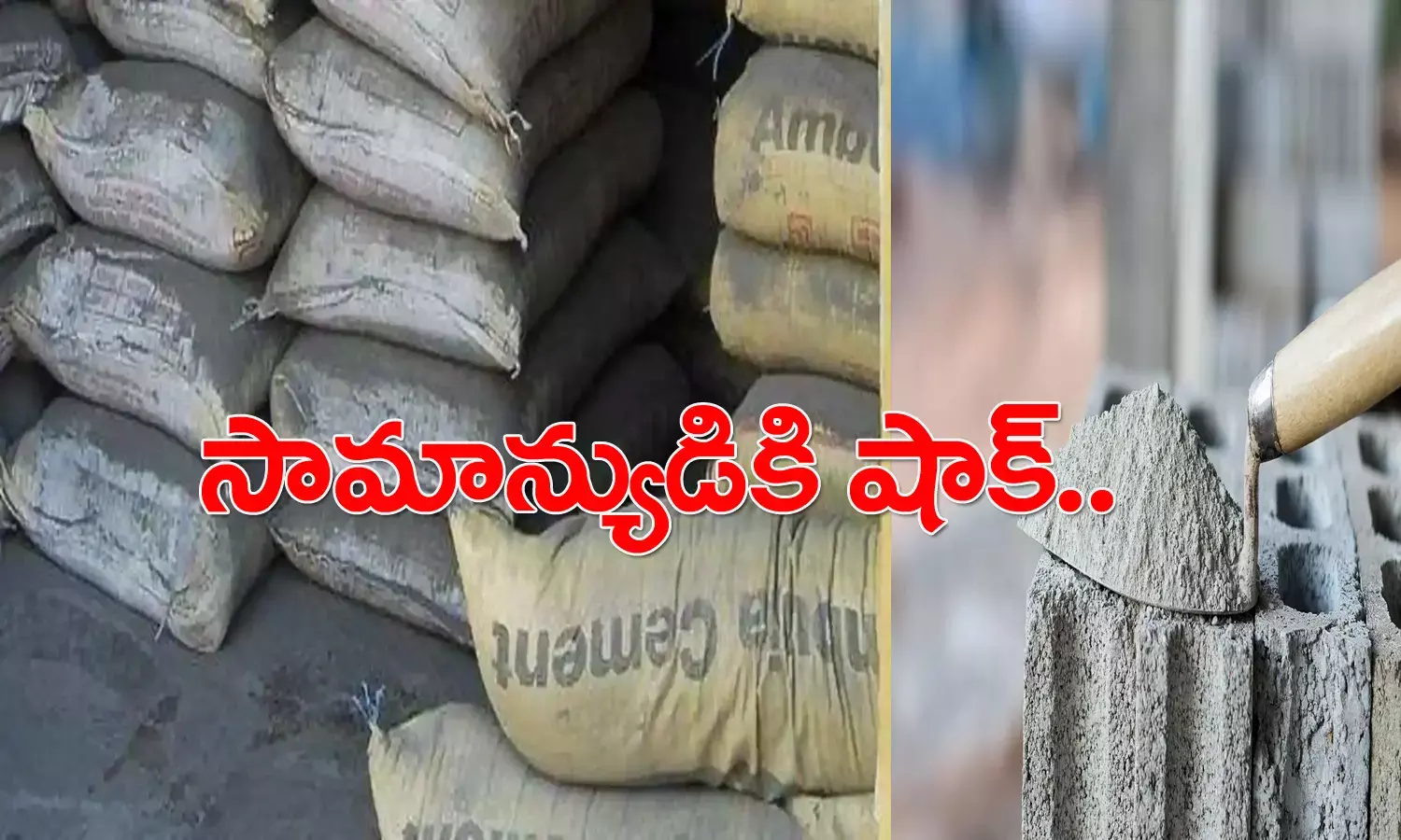 సామాన్యుడికి షాక్‌.. భారీగా పెరిగిన సిమెంట్ ధ‌ర
