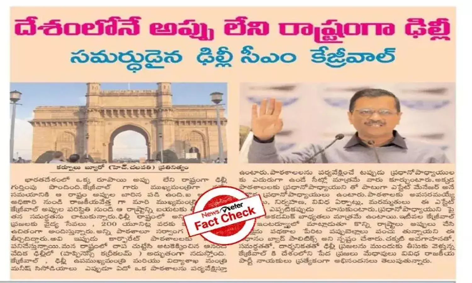 FactCheck : దేశంలోనే అప్పులేని రాష్ట్రంగా ఢిల్లీని తీర్చిదిద్దారా..?