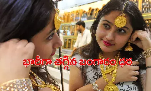 శుభ‌వార్త‌.. భారీగా త‌గ్గిన ప‌సిడి ధర