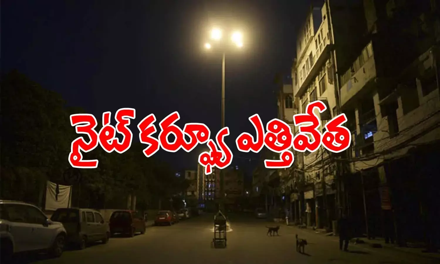 రాత్రి కర్ఫ్యూ ఎత్తివేస్తున్నట్లు ప్రకటించిన రాష్ట్ర ప్రభుత్వం
