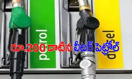 రూ.200 దాటిన లీటర్ పెట్రోల్ ధర.. ఎక్కడంటే