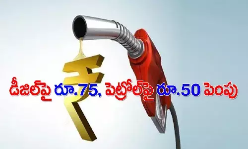 పెట్రోల్పై రూ.50, డీజిల్పై రూ.75 పెంపు