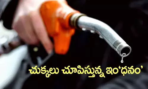 ఆగని పెట్రో బాదుడు.. రెండు వారాల్లో పన్నెండోసారి.._