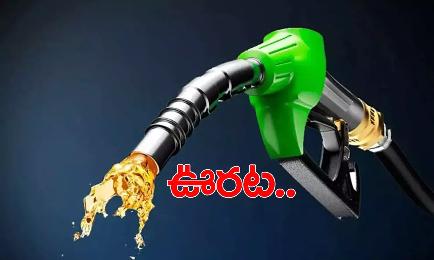 సామాన్యుడికి ఊరట.. స్థిరంగా పెట్రోల్‌, డీజిల్‌ ధరలు