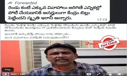 FactCheck : రెండు పెళ్లిళ్లు చేసుకున్న వ్యక్తులు ఎన్నికల్లో పోటీకి అనర్హులుగా ప్రకటిస్తూ స్మృతి ఇరానీ కొత్త బిల్లును ప్రకటించారా?