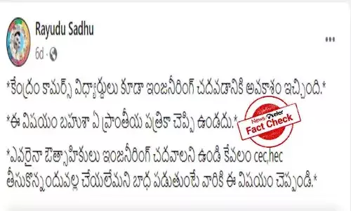 FactCheck : కేంద్ర ప్రభుత్వం కామర్స్ విద్యార్థులకు కూడా ఇంజనీరింగ్ చదవడానికి అవకాశం ఇచ్చిందా..?