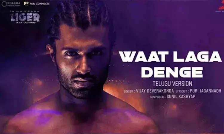 లైగర్ వాట్ లగా దేంగే సాంగ్.. విజయ్ రచ్చ మాములుగా లేదుగా