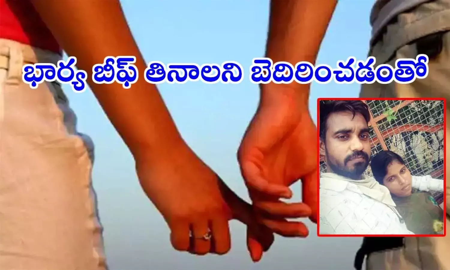 బీఫ్‌ తినమని భార్య బలవంతం.. భర్త ఆత్మహత్య.. వెలుగులోకి సంచలన నిజాలు