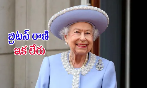 బ్రిటన్‌ రాణి ఎలిజబెత్‌-2 కన్నుమూత