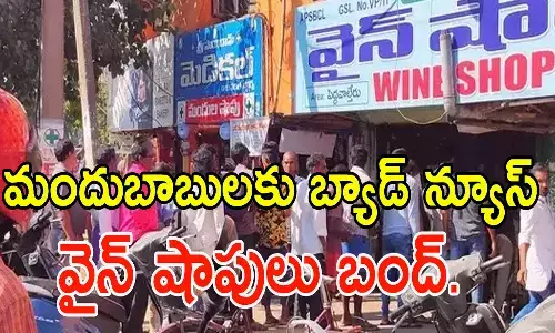 మందుబాబులకు బ్యాడ్ న్యూస్.. రెండు రోజుల పాటు మద్యం దుకాణాల బంద్