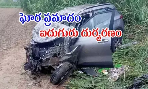 స్తంభాన్ని ఢీకొట్టి కారు బోల్తా.. ఐదుగురు మృతి