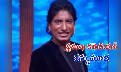 ప్రముఖ కమెడియన్ రాజు శ్రీవాస్తవ కన్నుమూత