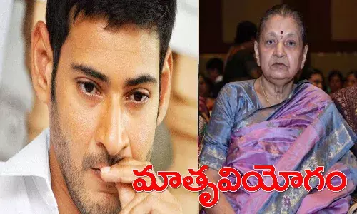 బ్రేకింగ్.. సూపర్ స్టార్ ఇంట తీవ్ర విషాదం.. మహేష్బాబు తల్లి ఇందిరాదేవి కన్నుమూత